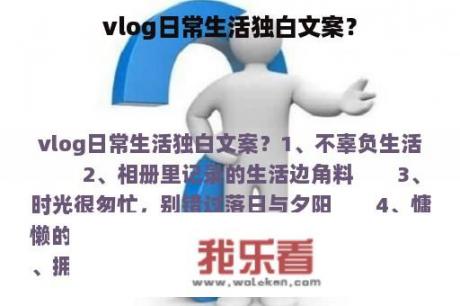 vlog日常生活独白文案？