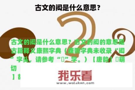 古文的闳是什么意思？