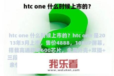 htc one 什么时候上市的？