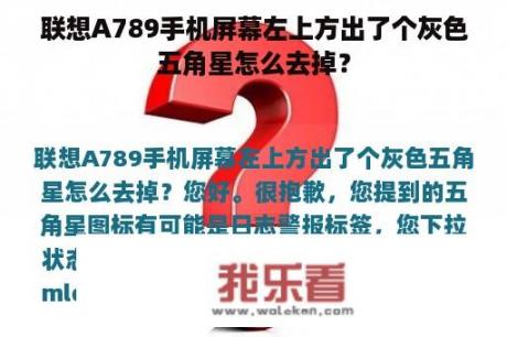 联想A789手机屏幕左上方出了个灰色五角星怎么去掉？