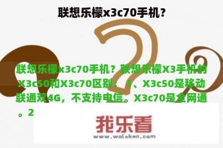 联想乐檬x3c70手机？