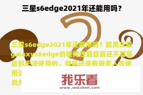 三星s6edge2021年还能用吗？