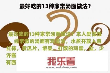 最好吃的13种家常汤面做法？