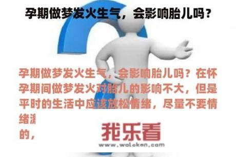 孕期做梦发火生气，会影响胎儿吗？