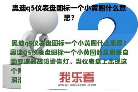 奥迪q5仪表盘图标一个小黄圈什么意思？