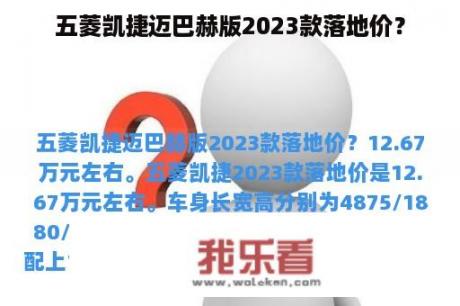 五菱凯捷迈巴赫版2023款落地价？