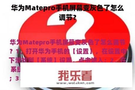 华为Matepro手机屏幕变灰色了怎么调节？