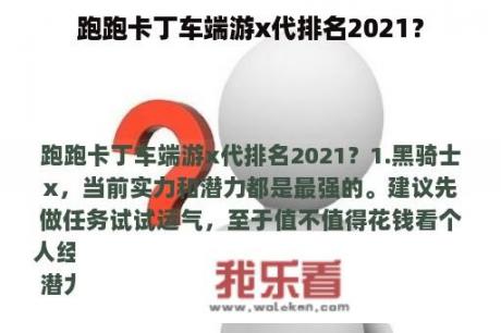 跑跑卡丁车端游x代排名2021？