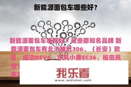 新能源面包车哪些好？