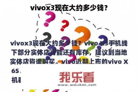 vivox3现在大约多少钱？