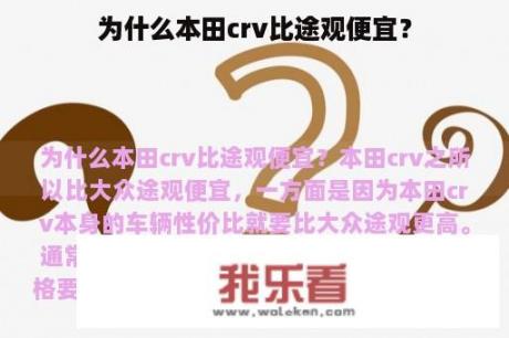 为什么本田crv比途观便宜？