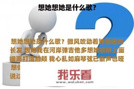 想她想她是什么歌？