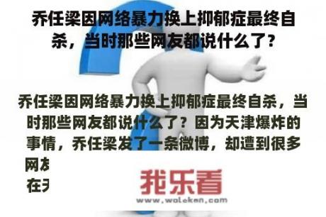 乔任梁因网络暴力换上抑郁症最终自杀，当时那些网友都说什么了？