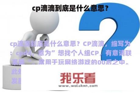 cp滴滴到底是什么意思？