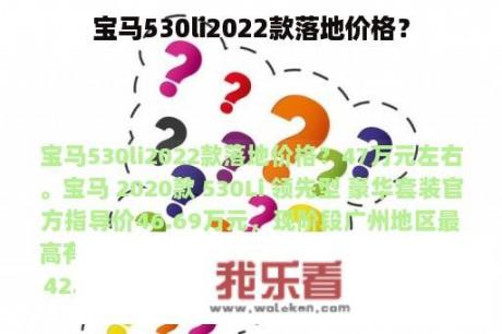 宝马530li2022款落地价格？