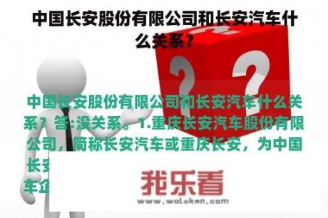 中国长安股份有限公司和长安汽车什么关系？