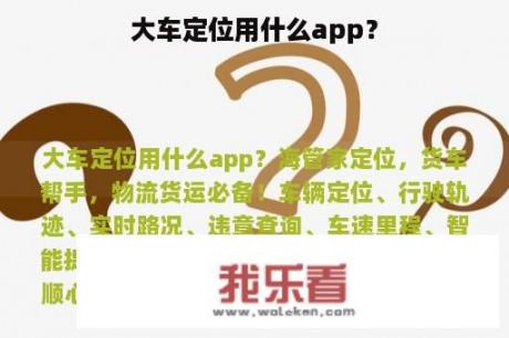 大车定位用什么app？