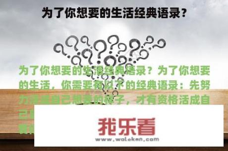 为了你想要的生活经典语录？