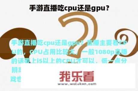 手游直播吃cpu还是gpu？