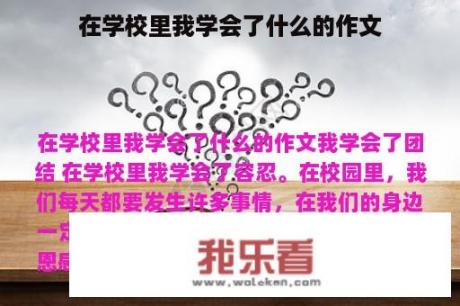 在学校里我学会了什么的作文