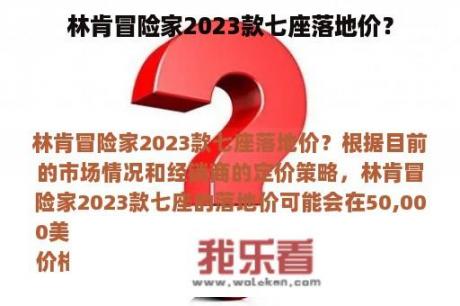 林肯冒险家2023款七座落地价？