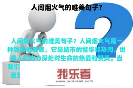 人间烟火气的唯美句子？