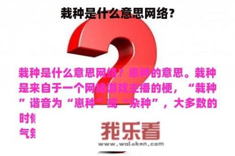 栽种是什么意思网络？