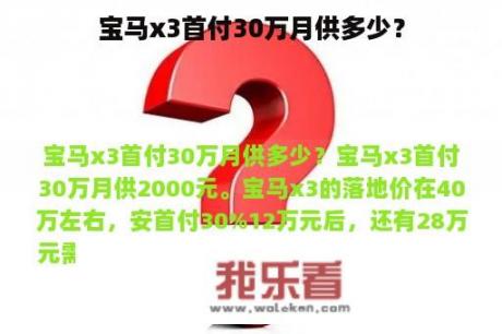 宝马x3首付30万月供多少？