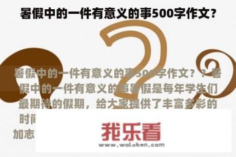 暑假中的一件有意义的事500字作文？