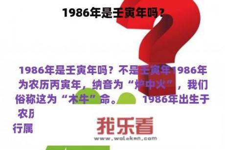 1986年是壬寅年吗？