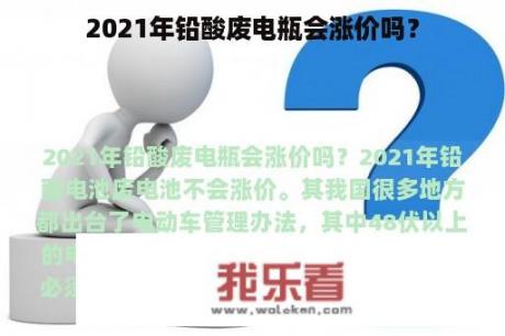 2021年铅酸废电瓶会涨价吗？