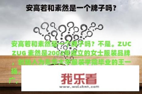 安高若和素然是一个牌子吗？