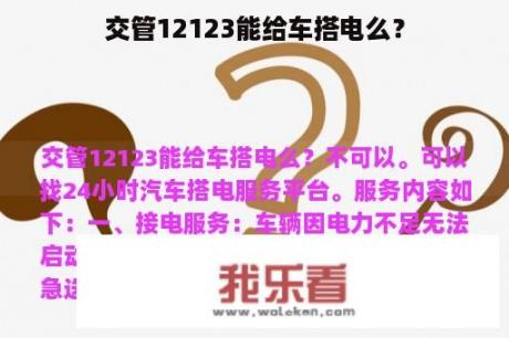 交管12123能给车搭电么？