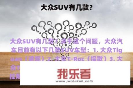 大众SUV有几款？