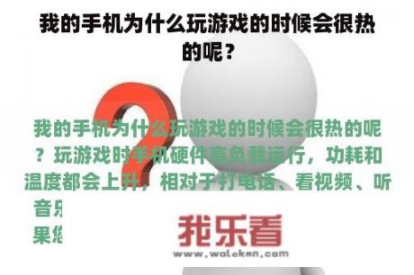 我的手机为什么玩游戏的时候会很热的呢？