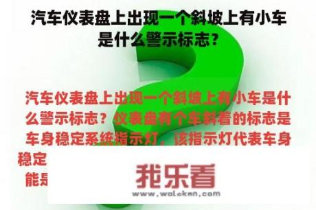 汽车仪表盘上出现一个斜坡上有小车是什么警示标志？