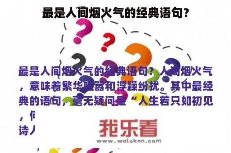 最是人间烟火气的经典语句？