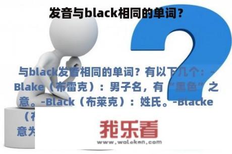 发音与black相同的单词？