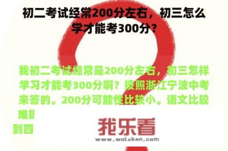 初二考试经常200分左右，初三怎么学才能考300分？