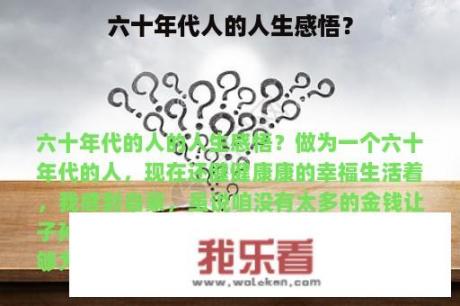 六十年代人的人生感悟？