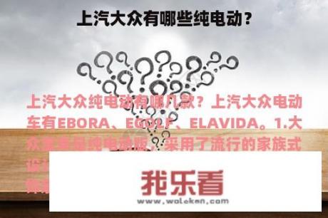 上汽大众有哪些纯电动？