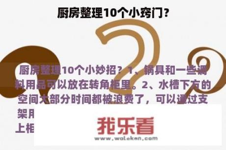 厨房整理10个小窍门？