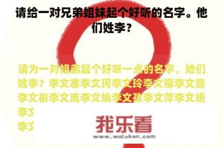 请给一对兄弟姐妹起个好听的名字。他们姓李？