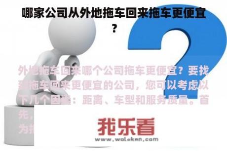 哪家公司从外地拖车回来拖车更便宜？