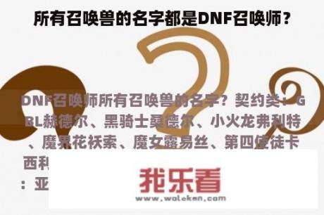 所有召唤兽的名字都是DNF召唤师？