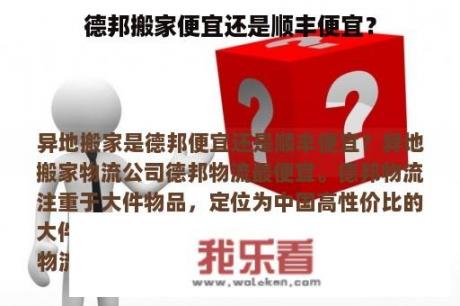 德邦搬家便宜还是顺丰便宜？