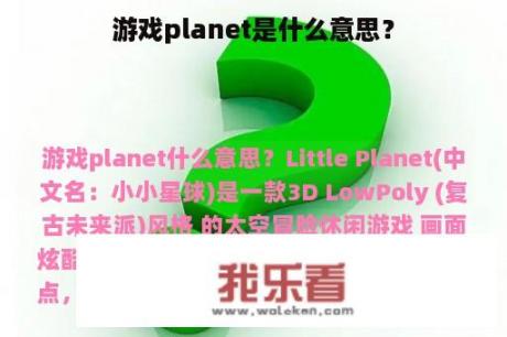 游戏planet是什么意思？