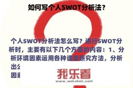 如何写个人SWOT分析法？