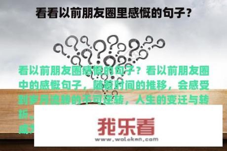 看看以前朋友圈里感慨的句子？