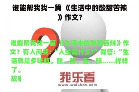 谁能帮我找一篇 《生活中的酸甜苦辣》作文？